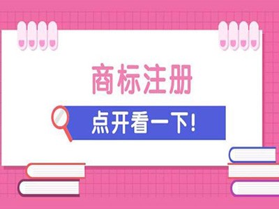 江門(mén)商標(biāo)注冊(cè) 江門(mén)商標(biāo)注冊(cè)