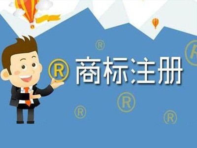 廣東商標(biāo)注冊(cè) 廣東商標(biāo)注冊(cè)